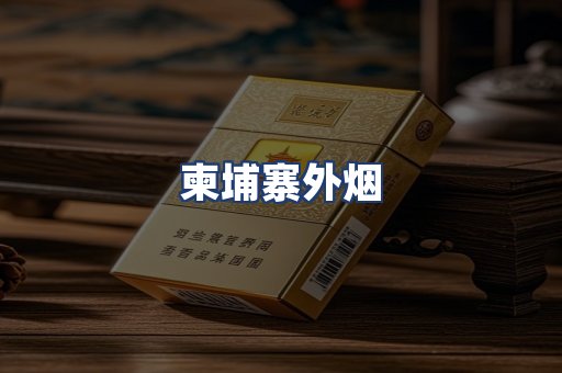 柬埔寨外烟
