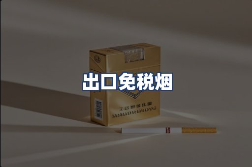 出口免税烟
